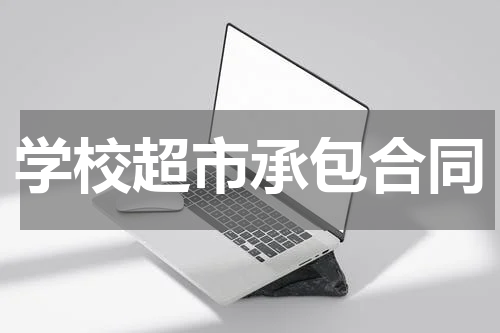 学校超市承包合同