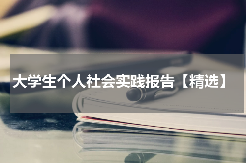 大学生个人社会实践报告【精选】