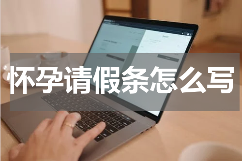 怀孕请假条怎么写