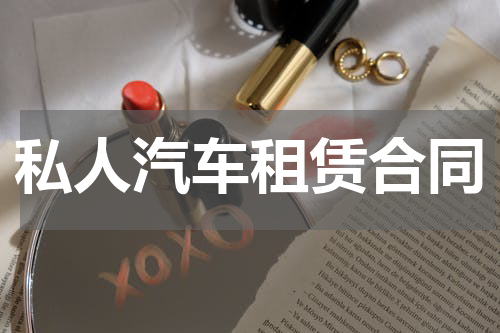 私人汽车租赁合同