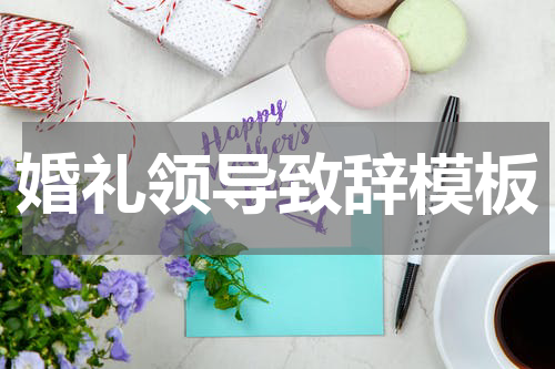 婚礼领导致辞模板
