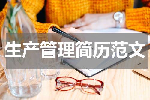 生产管理简历范文