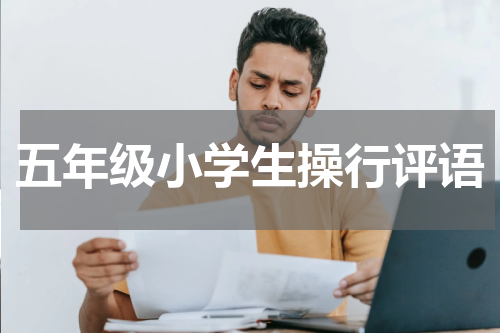 五年级小学生操行评语