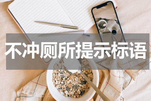 不冲厕所提示标语