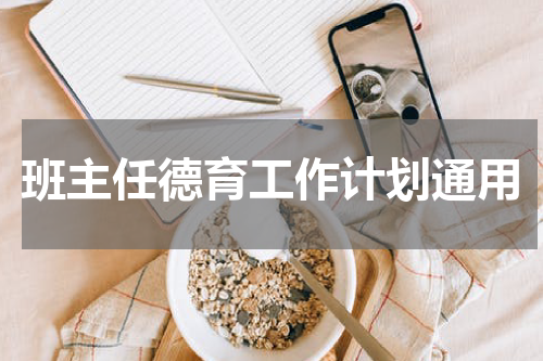 班主任德育工作计划通用