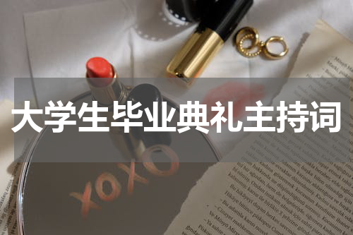 大学生毕业典礼主持词