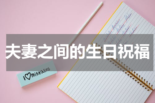 夫妻之间的生日祝福