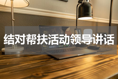 结对帮扶活动领导讲话