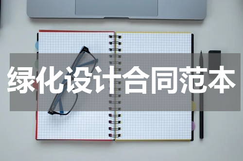 绿化设计合同范本