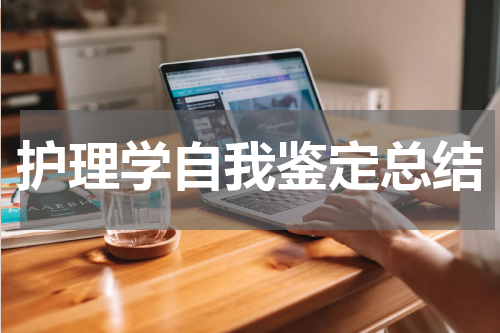 护理学自我鉴定总结