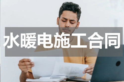 水暖电施工合同