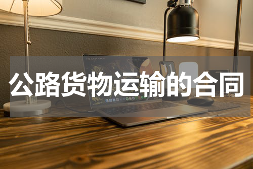 公路货物运输的合同