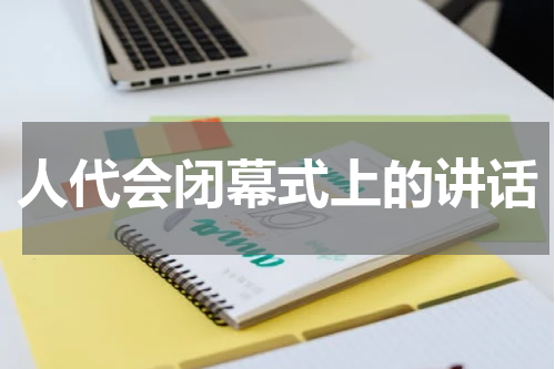 人代会闭幕式上的讲话