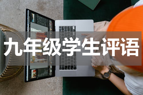 九年级学生评语