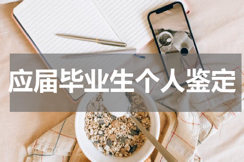 应届毕业生个人鉴定