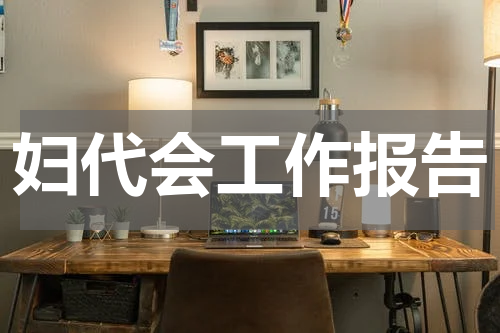 妇代会工作报告