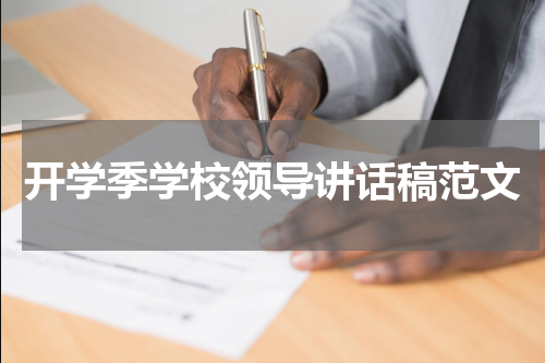 开学季学校领导讲话稿范文