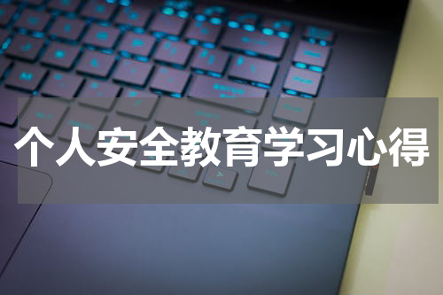 个人安全教育学习心得