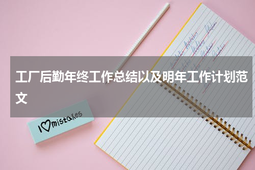 工厂后勤年终工作总结以及明年工作计划范文
