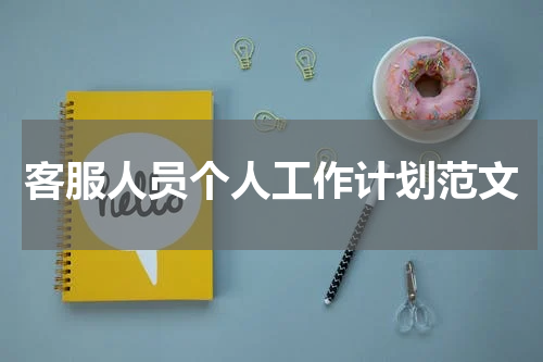 客服人员个人工作计划范文