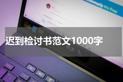 迟到检讨书范文1000字