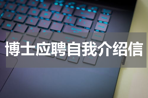 博士应聘自我介绍信