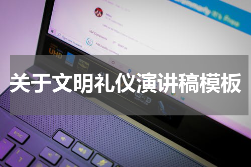 关于文明礼仪演讲稿模板