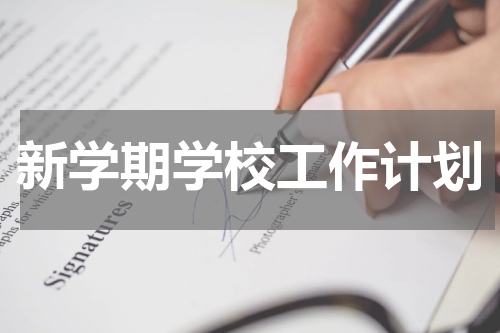 新学期学校工作计划