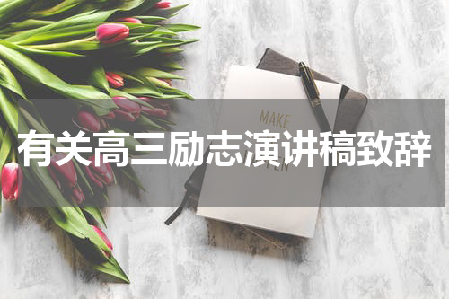有关高三励志演讲稿致辞