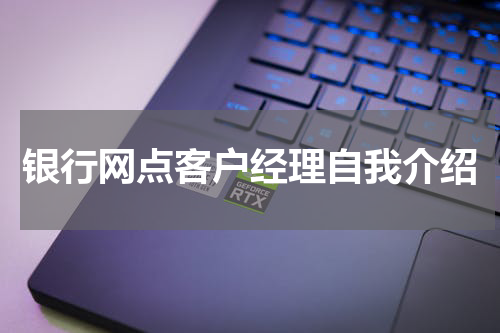 银行网点客户经理自我介绍
