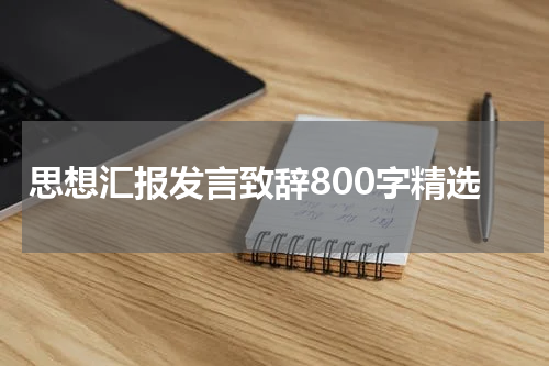 思想汇报发言致辞800字精选