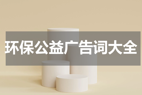 环保公益广告词大全