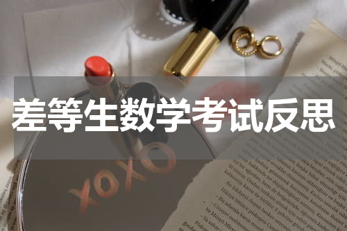 差等生数学考试反思
