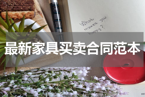 最新家具买卖合同范本