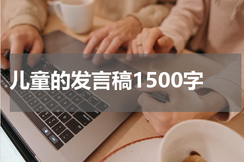 儿童的发言稿1500字