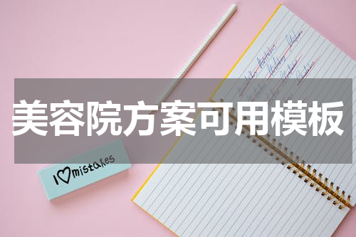 美容院方案可用模板