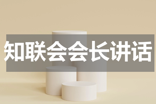 知联会会长讲话