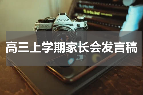 高三上学期家长会发言稿