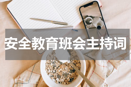 安全教育班会主持词