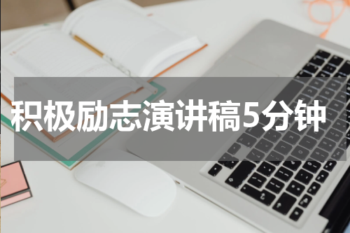 积极励志演讲稿5分钟