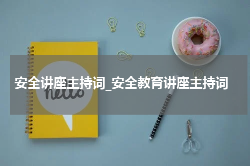 安全讲座主持词_安全教育讲座主持词