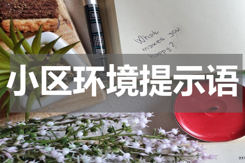 小区环境提示语