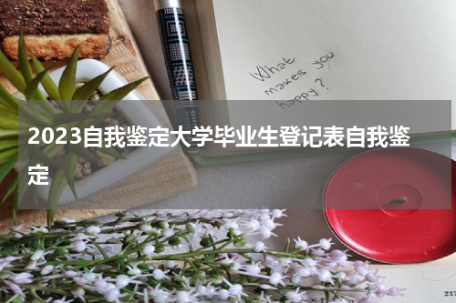 2023自我鉴定大学毕业生登记表自我鉴定