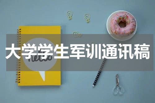 大学学生军训通讯稿