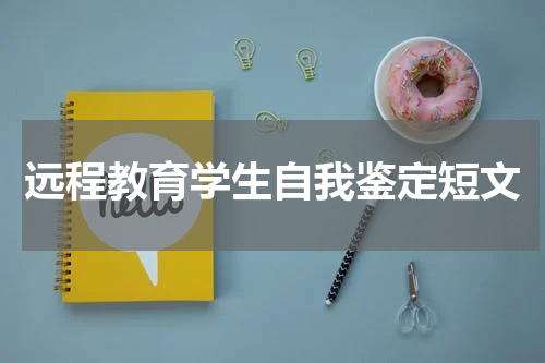 远程教育学生自我鉴定短文