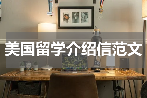 美国留学介绍信范文