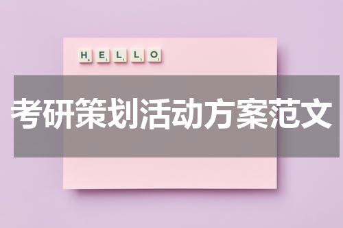 考研策划活动方案范文