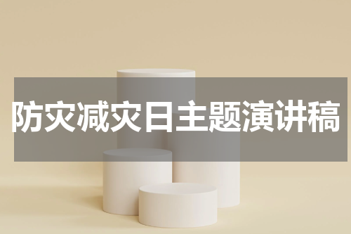 防灾减灾日主题演讲稿