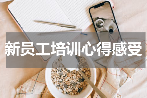 新员工培训心得感受
