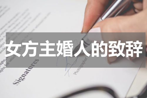 女方主婚人的致辞